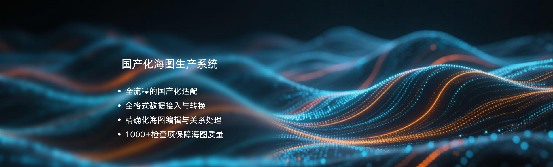 國產(chǎn)化海圖生產(chǎn)系統(tǒng)